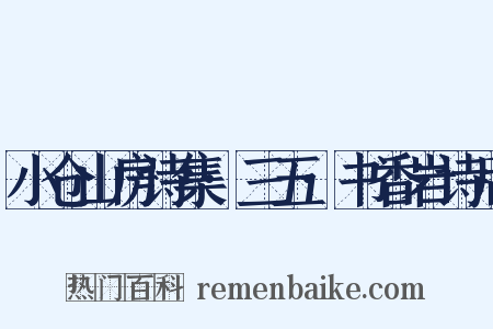 小仓山房诗集·三五·书香岩诗后是什么意思的图片